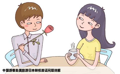 中国游客赴美旅游日本转机签证问题详解