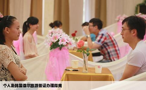 个人赴韩国首尔旅游签证办理指南