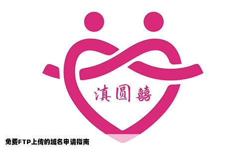 免费FTP上传的域名申请指南
