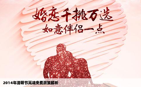 2014年清明节高速免费政策解析