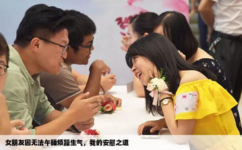 女朋友因无法午睡烦躁生气，我的安慰之道