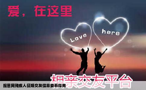 报恩网残疾人征婚交友信息查看指南