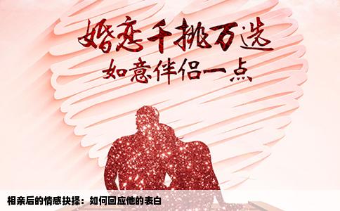 相亲后的情感抉择：如何回应他的表白