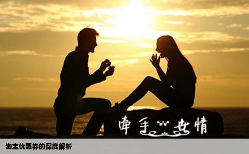 淘宝优惠券的深度解析