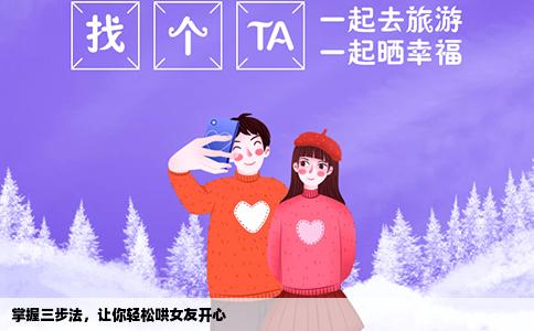 掌握三步法，让你轻松哄女友开心