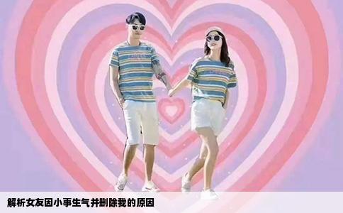 解析女友因小事生气并删除我的原因