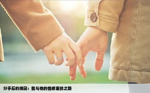 分手后的挽回：我与他的情感重拾之路