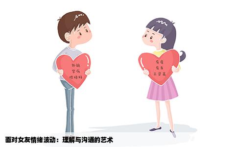 面对女友情绪波动：理解与沟通的艺术
