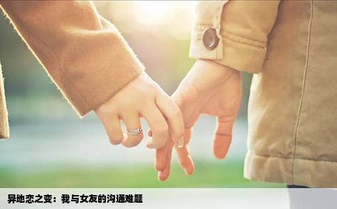 异地恋之变：我与女友的沟通难题