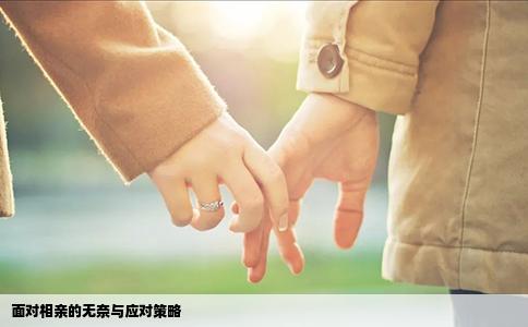 面对相亲的无奈与应对策略