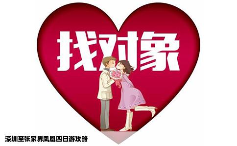 深圳至张家界凤凰四日游攻略