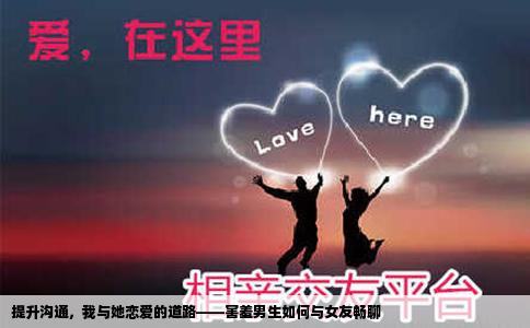 提升沟通，我与她恋爱的道路——害羞男生如何与女友畅聊