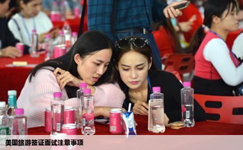 美国旅游签证面试注意事项
