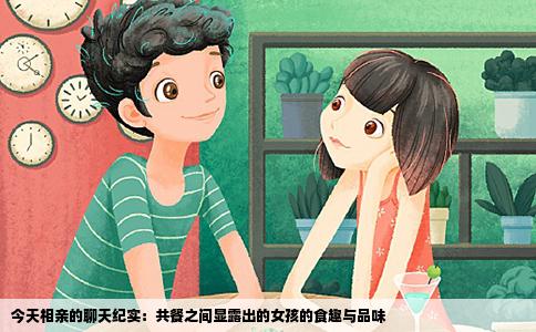 今天相亲的聊天纪实：共餐之间显露出的女孩的食趣与品味