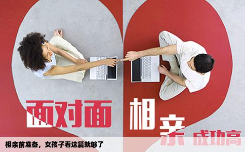 相亲前准备，女孩子看这篇就够了