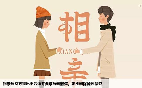相亲后女方提出不合适并要求互删微信，她不删除原因探究