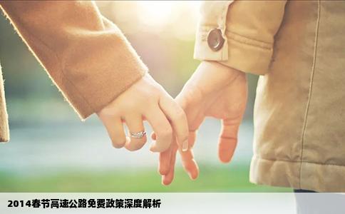 2014春节高速公路免费政策深度解析