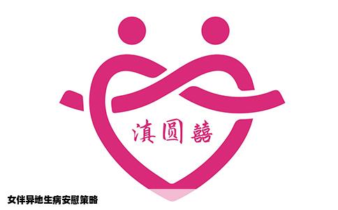 女伴异地生病安慰策略