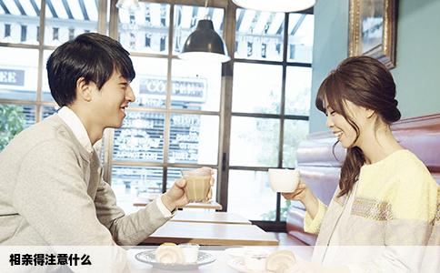 相亲得注意什么