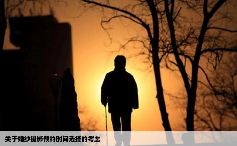 关于婚纱摄影预约时间选择的考虑