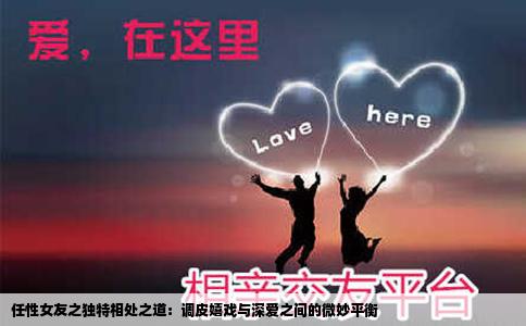 任性女友之独特相处之道：调皮嬉戏与深爱之间的微妙平衡