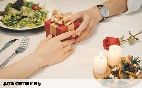北京婚纱照拍摄地推荐