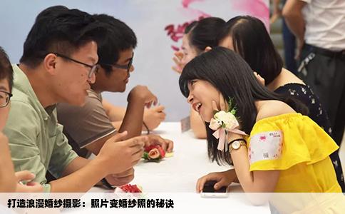 打造浪漫婚纱摄影：照片变婚纱照的秘诀