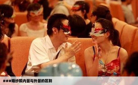 ###婚纱照内景与外景的区别