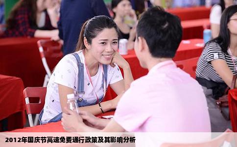 2012年国庆节高速免费通行政策及其影响分析