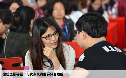微信恋聊秘籍：与女友交流的开场白攻略
