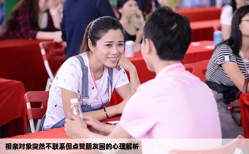 相亲对象突然不联系但点赞朋友圈的心理解析
