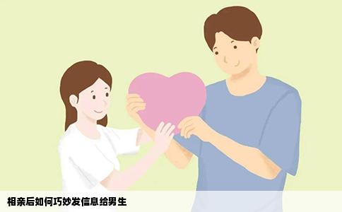 相亲后如何巧妙发信息给男生
