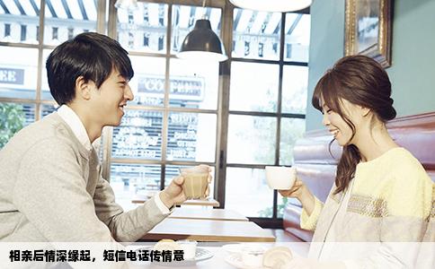相亲后情深缘起，短信电话传情意