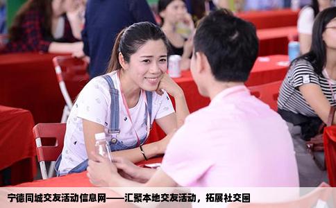 宁德同城交友活动信息网——汇聚本地交友活动，拓展社交圈