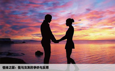 情绪之困：我与女友的争吵与反思