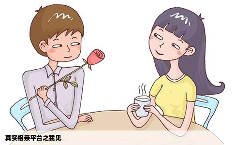 真实相亲平台之我见