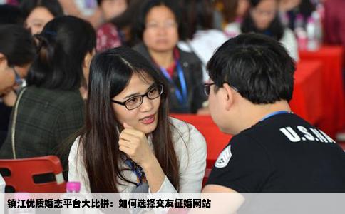 镇江优质婚恋平台大比拼：如何选择交友征婚网站
