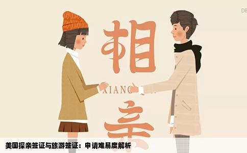 美国探亲签证与旅游签证：申请难易度解析