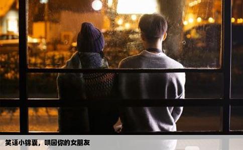 笑话小锦囊，哄回你的女朋友