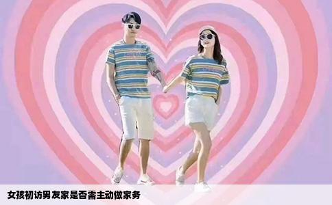 女孩初访男友家是否需主动做家务