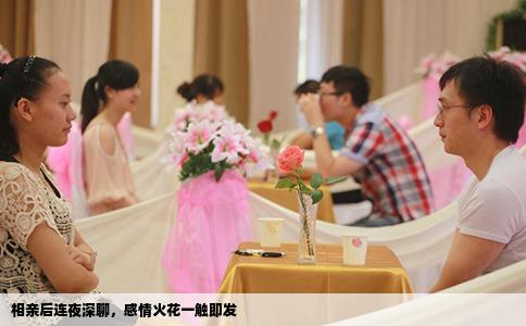 相亲后连夜深聊，感情火花一触即发