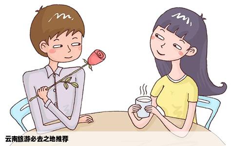 云南旅游必去之地推荐