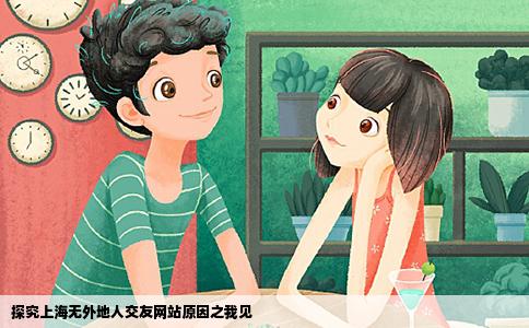 探究上海无外地人交友网站原因之我见