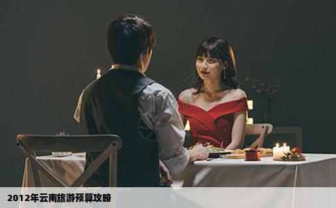 2012年云南旅游预算攻略