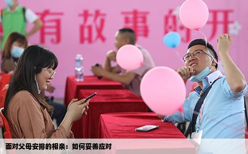 面对父母安排的相亲：如何妥善应对