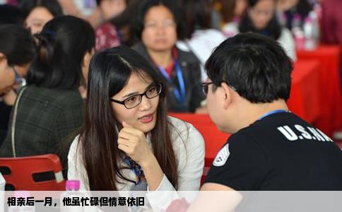 相亲后一月，他虽忙碌但情意依旧