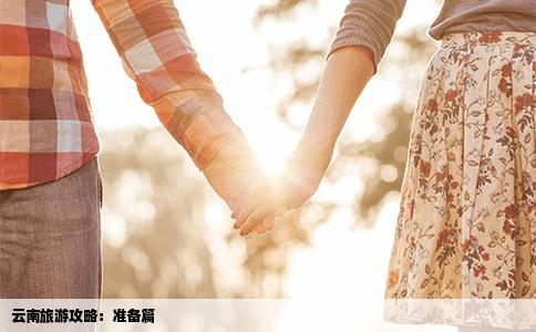 云南旅游攻略：准备篇