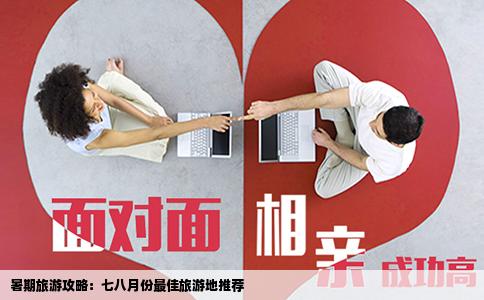 暑期旅游攻略：七八月份最佳旅游地推荐