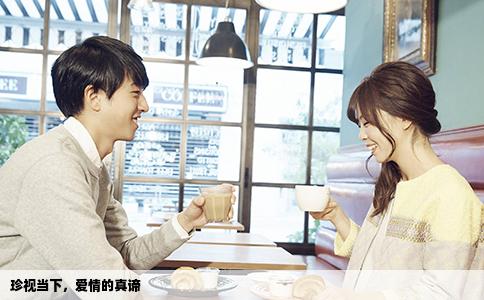 珍视当下，爱情的真谛