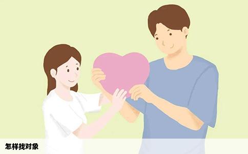 怎样找对象